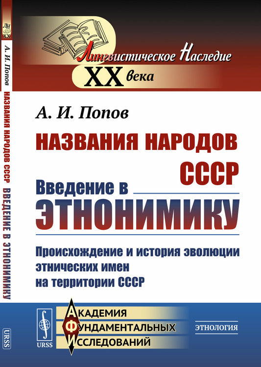 Названия народов СССР: Введение в этнонимику: Происхождение и история эволюции этнических имен на территории СССР