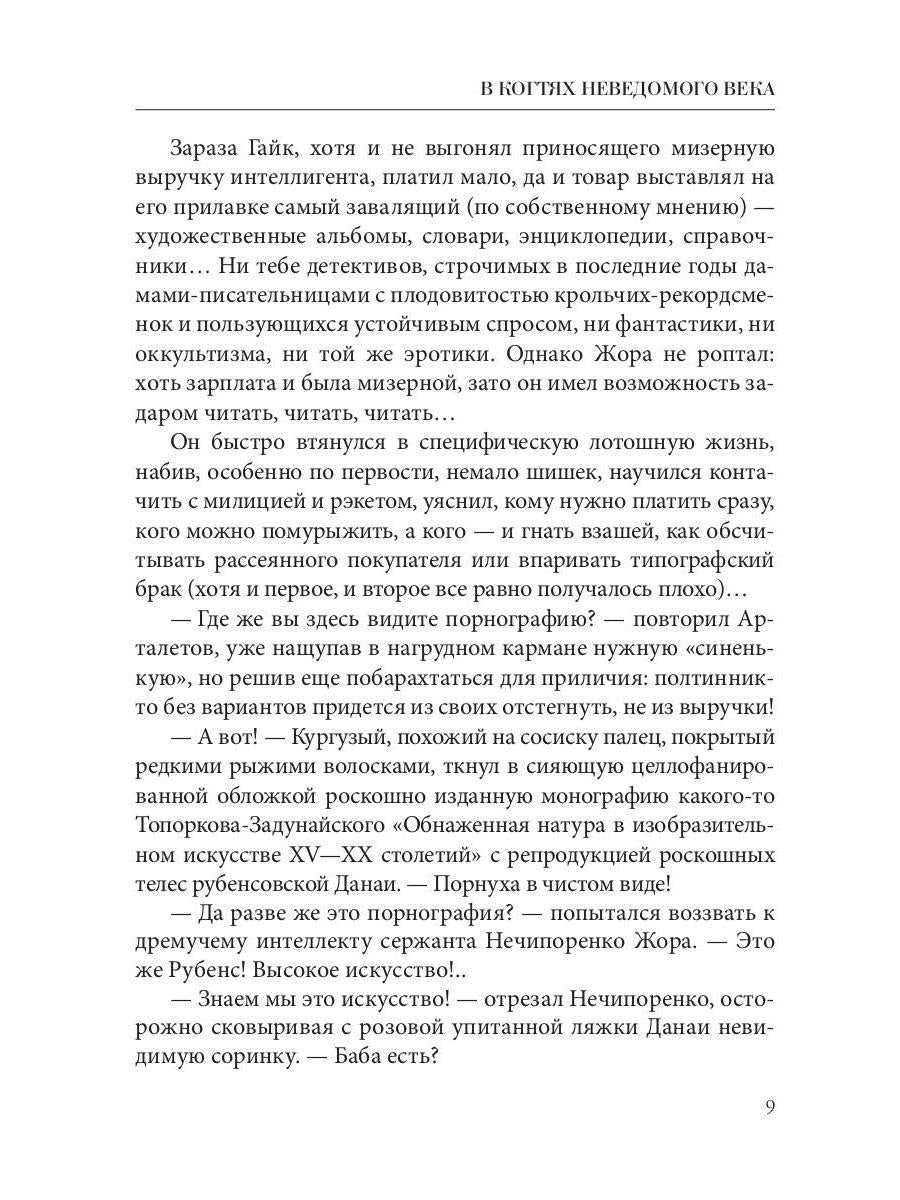 В когтях неведомого века. Кн. 1