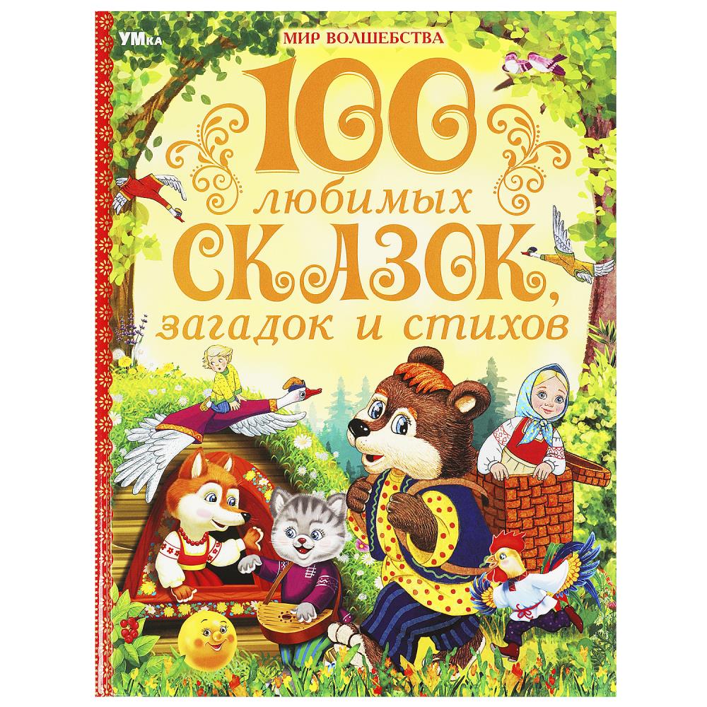 100 любимых сказок, загадок и стихов. Мир волшебства. 197х255 мм. 7БЦ. 96 стр. Умка в кор.15шт