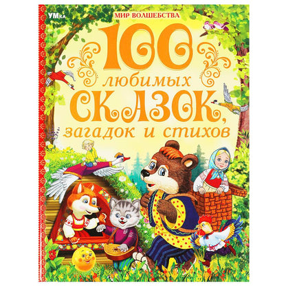 100 любимых сказок, загадок и стихов. Мир волшебства. 197х255 мм. 7БЦ. 96 стр. Умка в кор.15шт