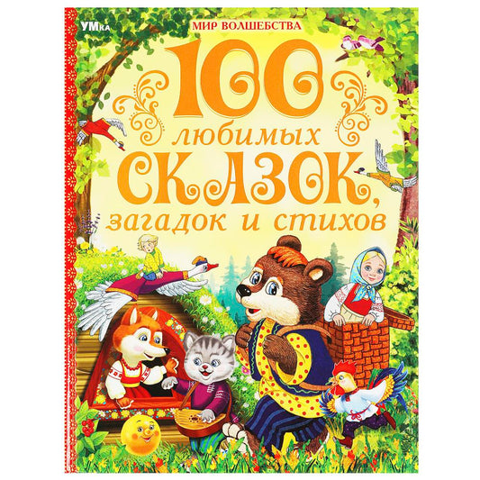 100 любимых сказок, загадок и стихов. Мир волшебства. 197х255 мм. 7БЦ. 96 стр. Умка в кор.15шт