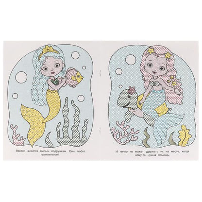 Морские подружки. Водная раскраска. 200х250 mm. КБС. 8 pièces. Ouais. en cor.50шт