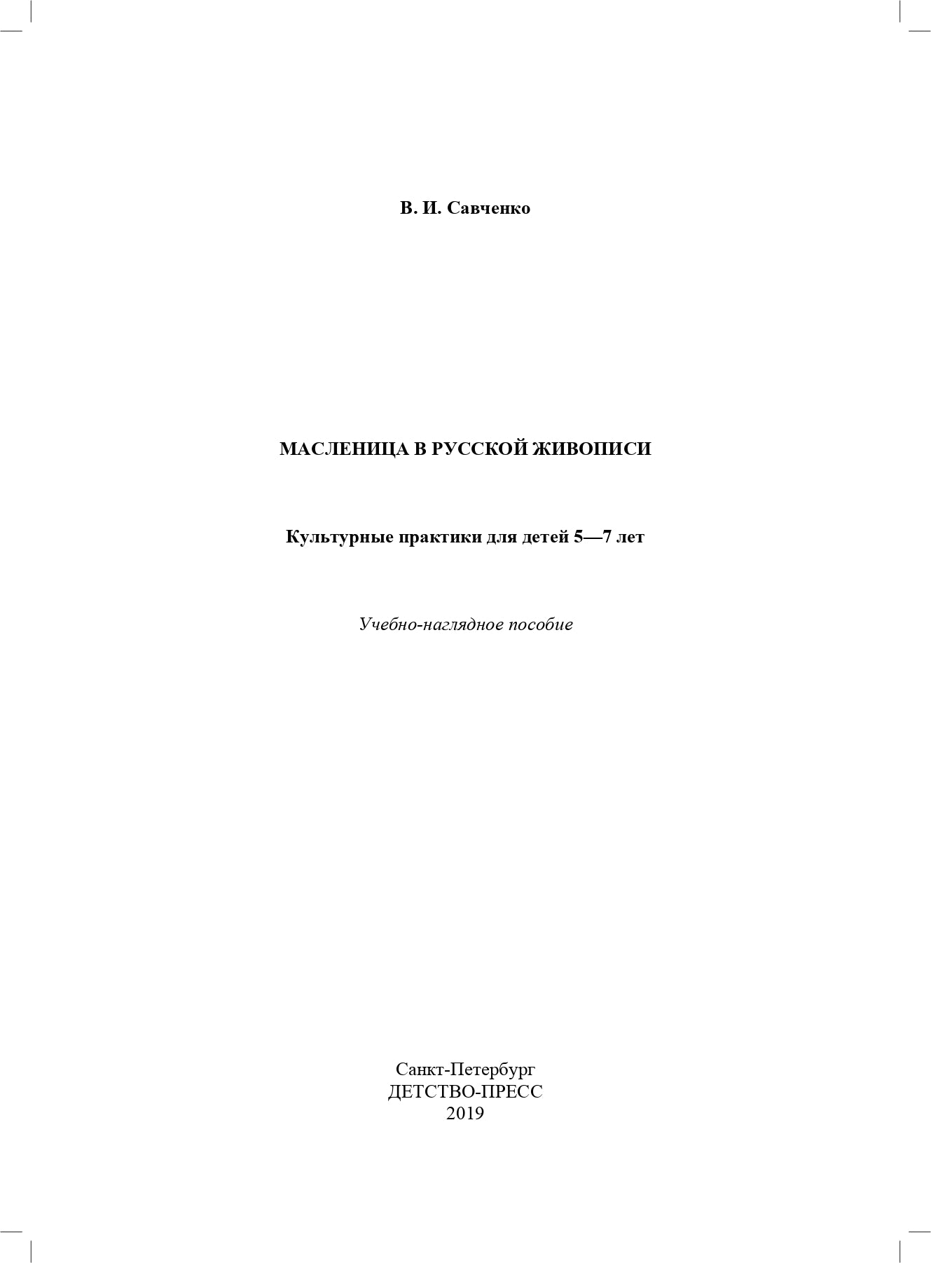 Савченко. Масленица в русской живописи. Культурные практики для детей 5-7 лет. Учебно-наглядное пособие. (ФГОС)