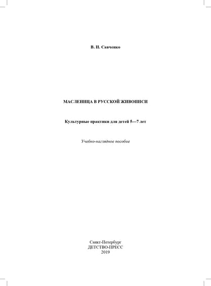 Савченко. Масленица в русской живописи. Культурные практики для детей 5-7 лет. Учебно-наглядное пособие. (ФГОС)