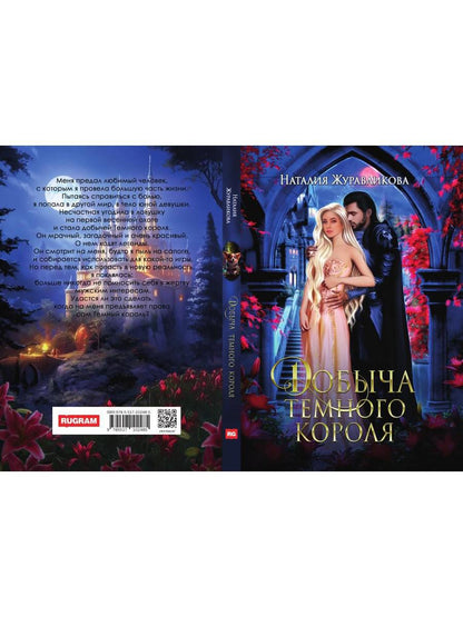 Добыча Темного короля