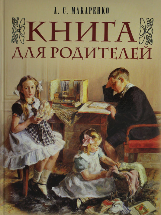 Макаренко. Книга для родителей.