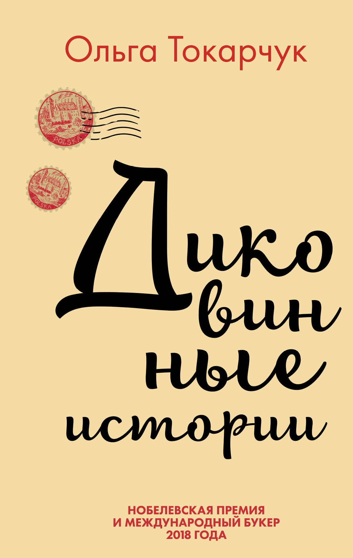 Комплект из двух книг Ольги Токарчук: Диковинные истории + Бегуны