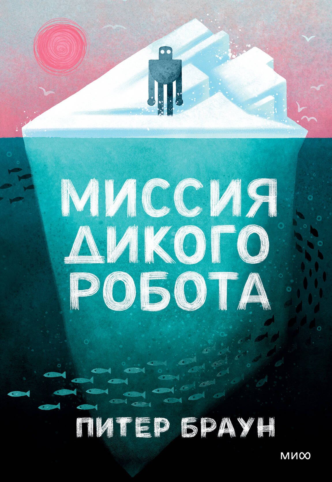 Э.МИФ(Дет).Миссия дикого робота