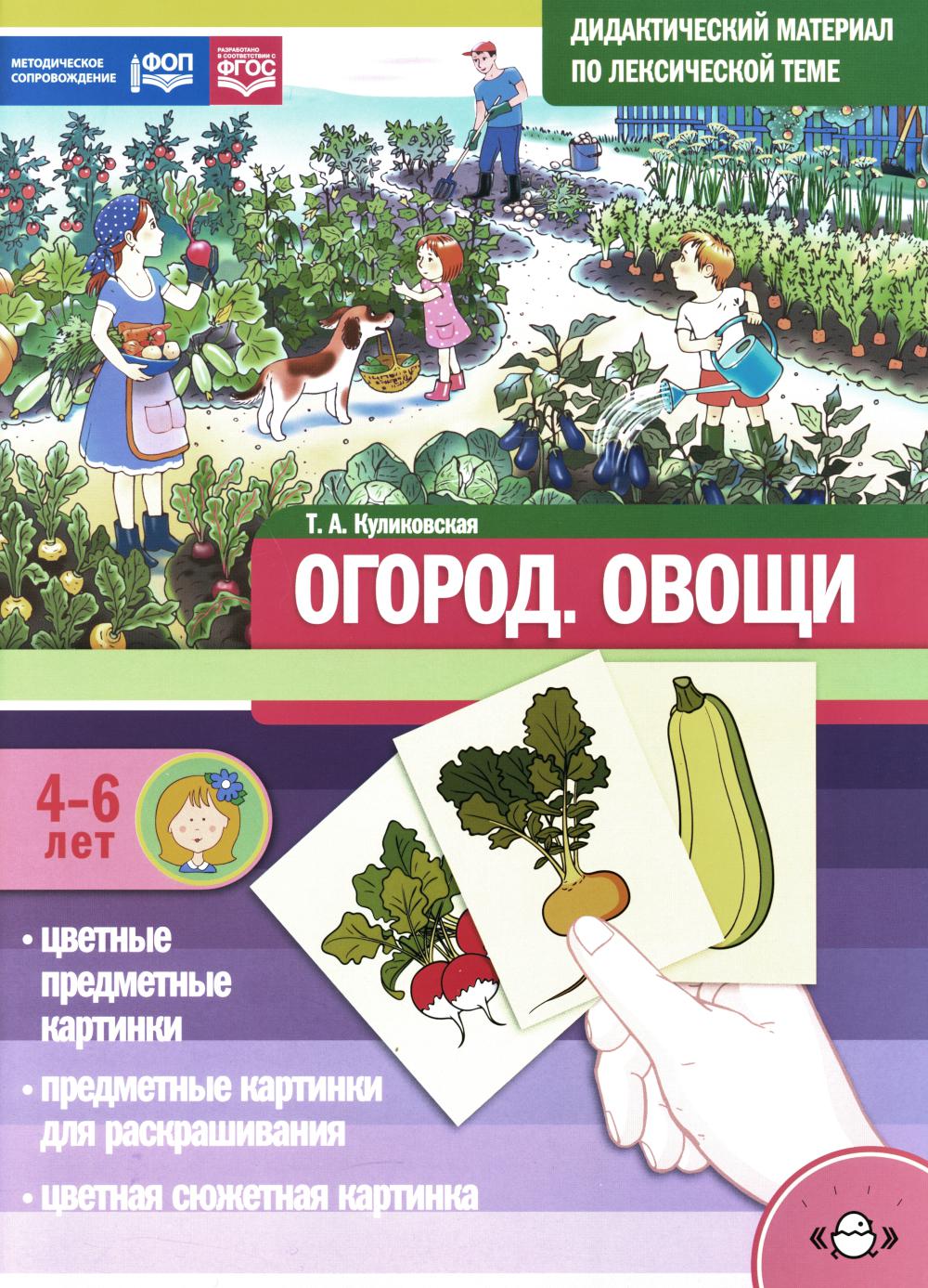 Дидактический материал по лексической теме. ОГОРОД. Овощи. 4-6 лет. Нов. обл. ФОП. ФГОС