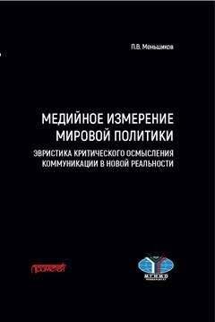 Медийное измерение мировой политики: эвристика критического осмысления коммуникации в новой реальности: Монография