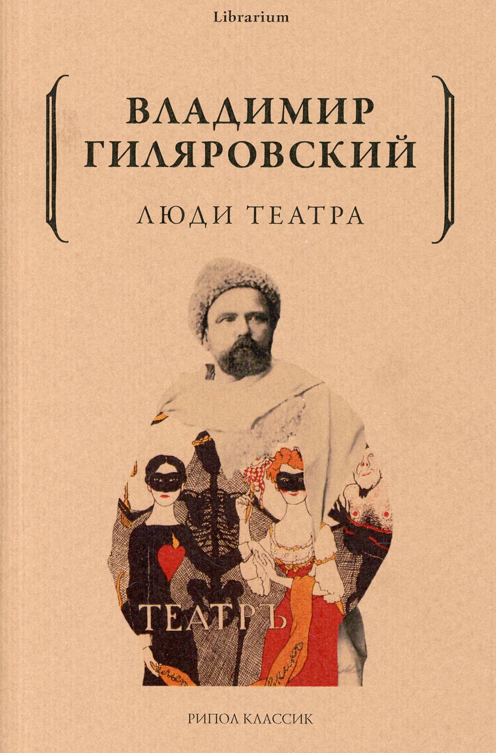 Люди театра. Гиляровский В.А.