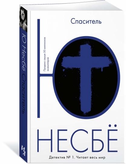 Спаситель (мягк.обл.)