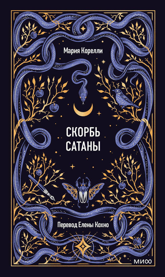 Скорбь сатаны. Вечные истории