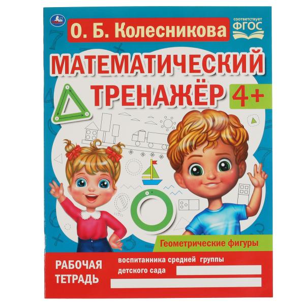 Геометрические фигуры. Колесникова О. Б. Математический тренажёр. 200х255мм., 16стр. Умка в кор.40шт