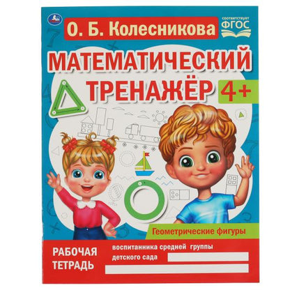 Геометрические фигуры. Колесникова О. Б. Математический тренажёр. 200х255мм., 16стр. Умка в кор.40шт
