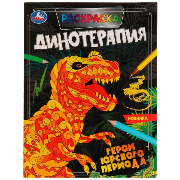 Герои Юрского периода. Раскраска. Динотерапия. 200х260 мм, 16 стр. Умка в кор.50шт