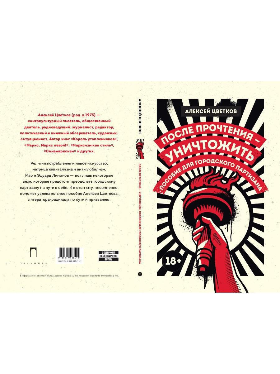 После прочтения - уничтожить: Пособие для городского партизана