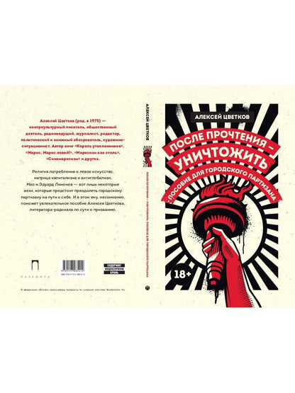 После прочтения - уничтожить: Пособие для городского партизана