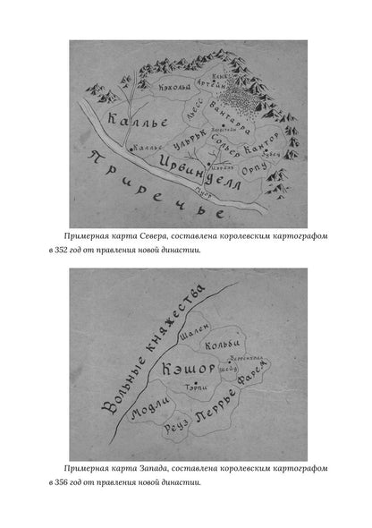 Король Севера. Измена