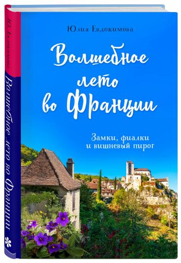 Волшебное лето во Франции. Замки, фиалки и вишневый пирог