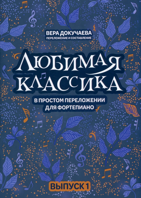 Любимая классика: в простом переложении для фортепиано: вып. 1