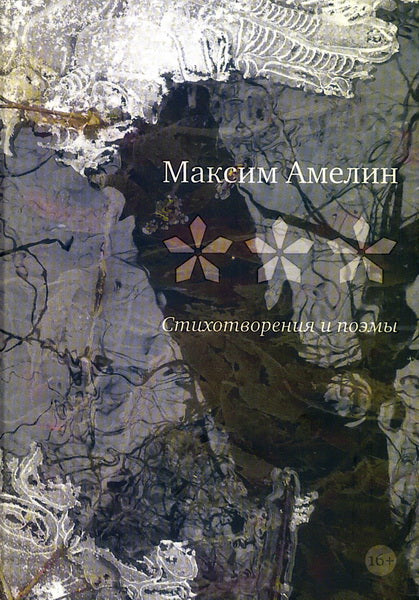 * * *: Стихотворения и поэмы