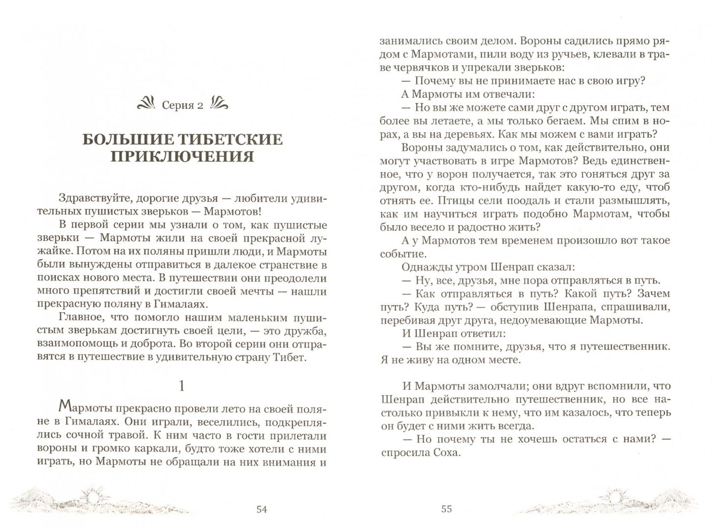 Мармоты ищут страну радости и счастья. Удивительные приключения гималайских сурков