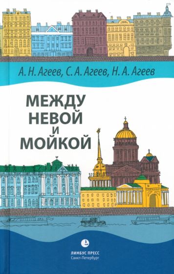 Агеев А. Н., Агеев С. А, Агеев Н. А. «Между Невой и Мойкой» – Санкт-Петербург, 2024. – 640 с., ил.