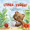 Терапевтические сказки. Страх, уходи_
