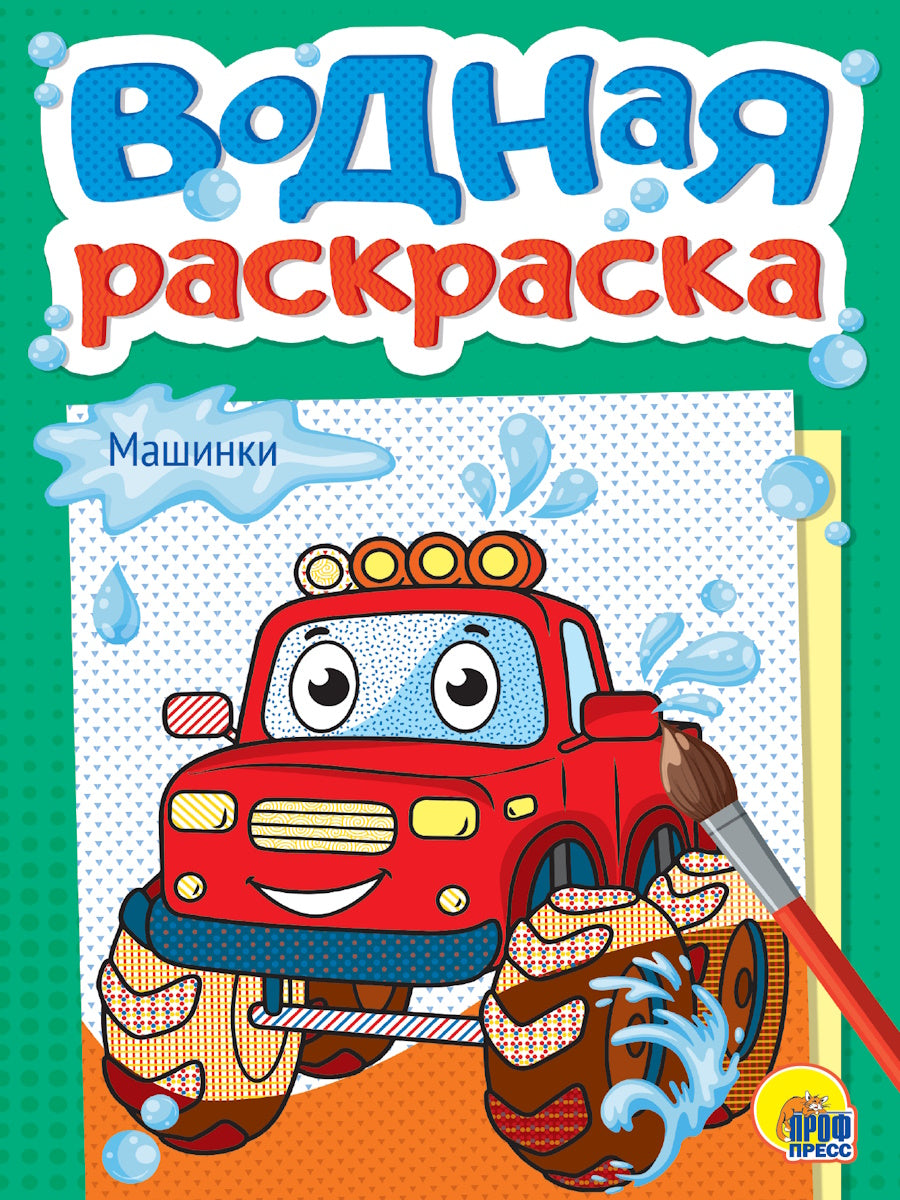ВОДНАЯ РАСКРАСКА А5. МАШИНКИ