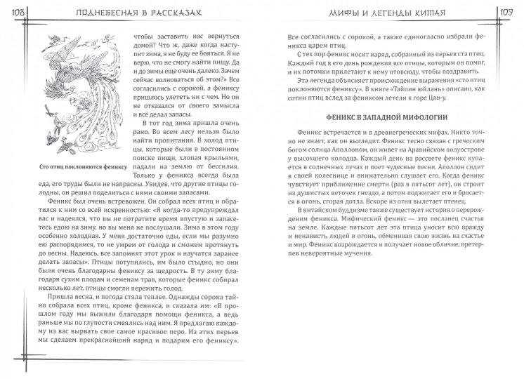 Мифы и легенды Китая. 3-е изд., испр. и доп
