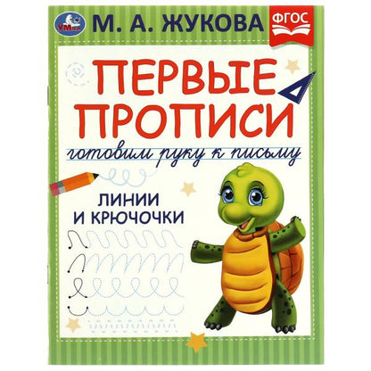 Первые прописи. Je vais chercher du poisson. M. A. Жукова. Linges et pochettes. 16 pièces. Умка в кор.50шт