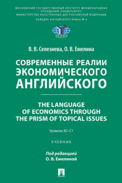 Современные реалии экономического английского. The Language of Economics through the Prism of Topical Issues. Уровень B2–C1. Уч.-М.:Проспект,2026.