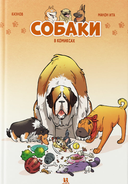 Собаки в комиксах. Том 1
