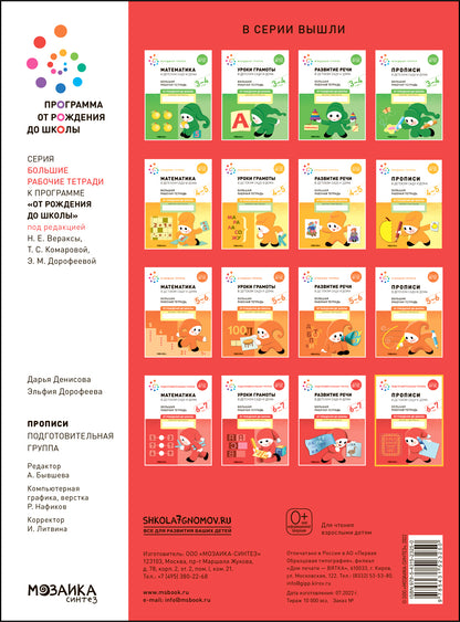 Большая рабочая тетрадь. Прописи в детском саду и дома. 6-7 лет. ФГОС