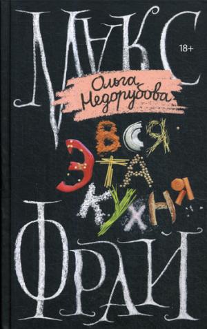 Вся эта кухня