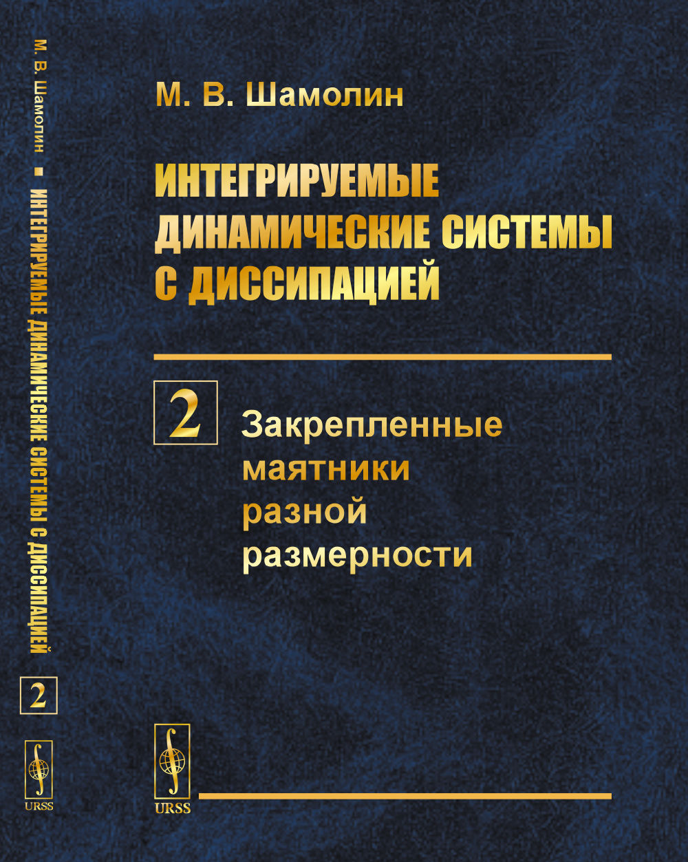 Интегрируемые динамические системы с диссипацией. Книга 2: Закрепленные маятники разной размерности