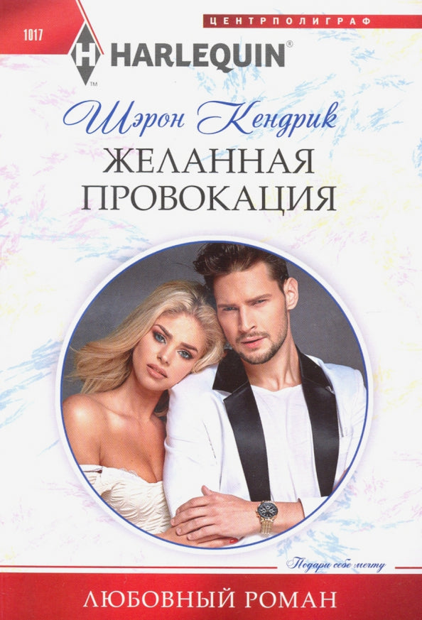 Желанная провокация