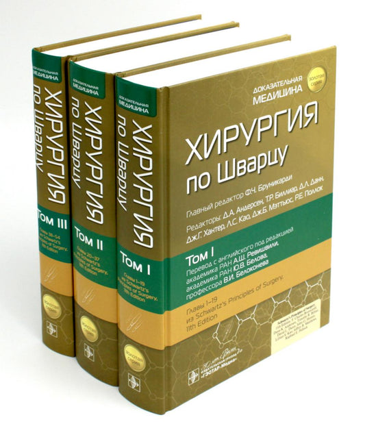 Хирургия по Шварцу : в 3 т. / под ред. Ф. Ч. Бруникарди ; пер. с англ. под ред. А. Ш. Ревишвили, Ю. В. Белова, В. И. Белоконева. — Москва : ГЭОТАР-Медиа, 2023. — («Золотая серия»).