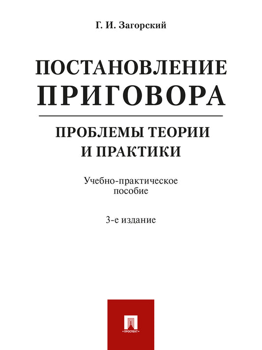 Постановление приговора: проблемы теории и практики.Уч.-практ.пос.-3-е изд. испр. и доп.-М.:Проспект,2026.