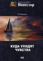 Куда уходят чувства