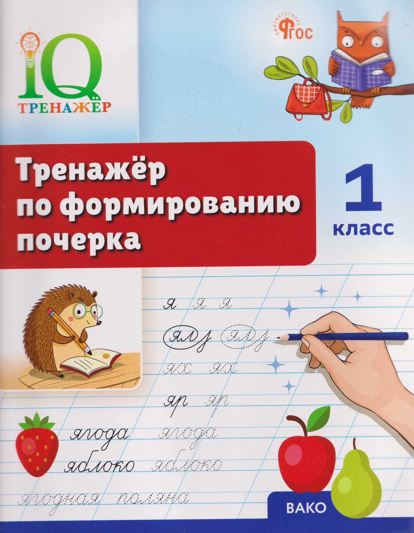 IQ Тренажёр по формированию почерка 1 кл. (ФГОС) /Воробьева
