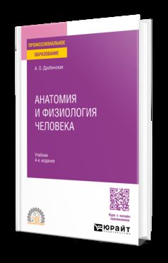 АНАТОМИЯ И ФИЗИОЛОГИЯ ЧЕЛОВЕКА 4-е изд., пер. и доп. Учебник для СПО
