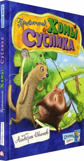 Приключения Хомы и Суслика