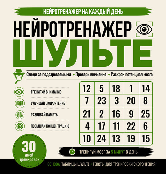 Нейротренажер Шульте. Следи за подозреваемыми. 30 дней тренировок