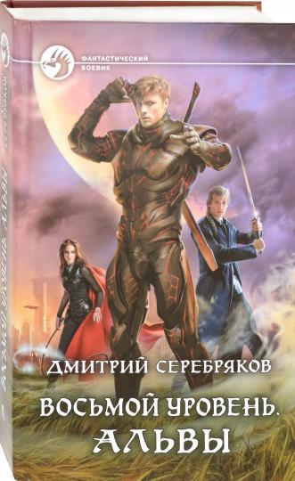 Восьмой уровень. Альвы