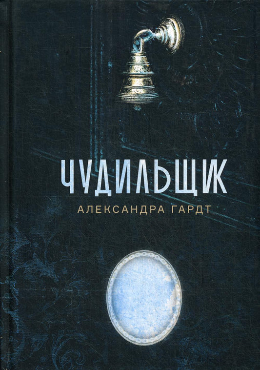 Рип.МагЛегенд.Гардт Чудильщик