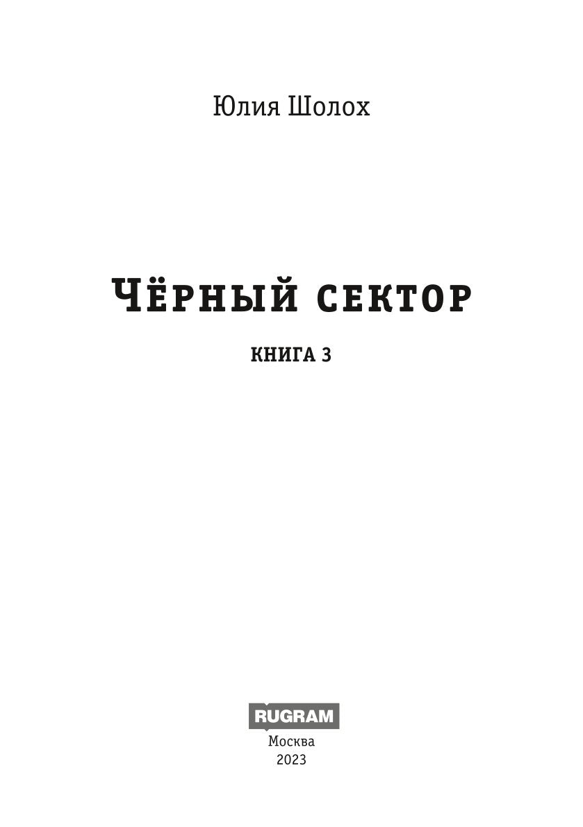 Черный сектор. Иней. Кн. 3