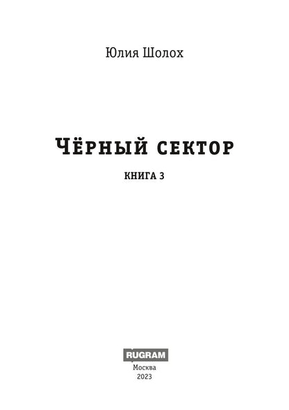 Черный сектор. Иней. Кн. 3