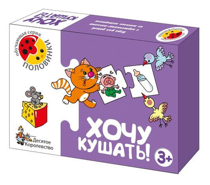 Игра обучающая. Половинки "Хочу кушать!"